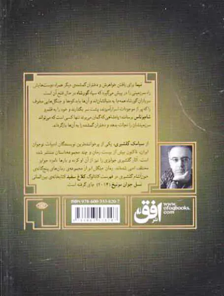 گورشاه کتاب دوم به سوی قلمرو شاه یوناس